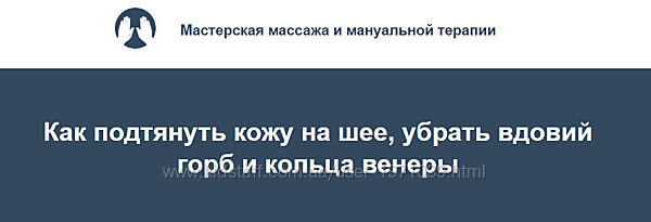 Как подтянуть кожу на шее, убрать вдовий горб и кольца венеры Игорь Атроще