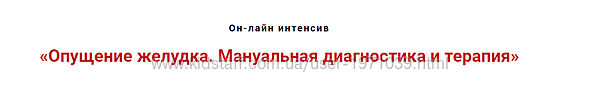 Опущение желудка. Мануальная диагностика и терапия Игорь Атрощенко