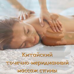 Китайский точечно-меридианный массаж спины Людмила Косарева