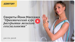 Секреты Йони Массажа. Раскрытие женской сексуальности Джули Джой