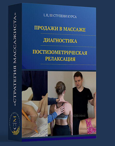  Стратегия массажиста. 1-3 Ступени Владимир Кочетков