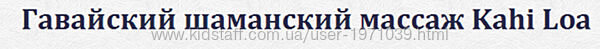 Гавайский шаманский массаж Kahi Loa Зинаида Казарина