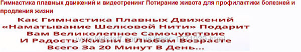 Гимнастика плавных движений и видеотренинг Потирание живота для профилактик
