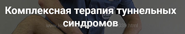 Комплексная терапия туннельных синдромов. Тариф Самостоятельный Фидель Суб