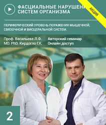 Фасциальные нарушения систем организма. Семинар 2 Людмила Васильева, Глеб