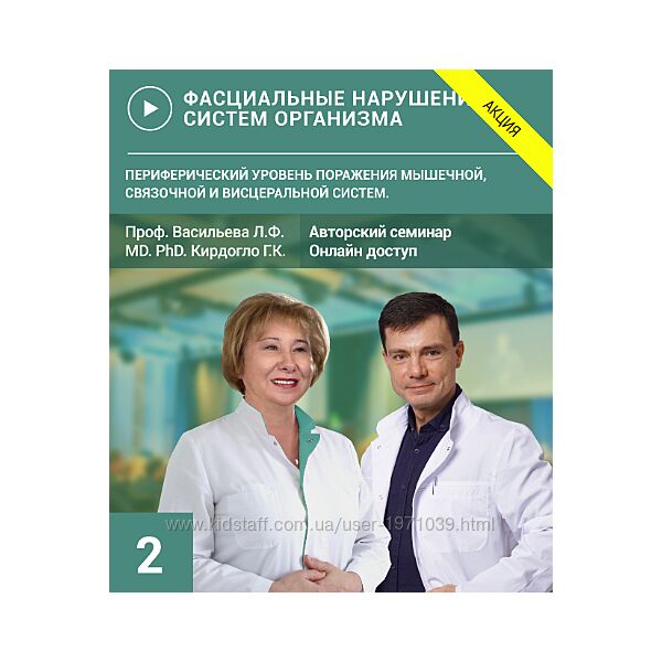 Фасциальные нарушения систем организма. Семинар 2 Людмила Васильева, Глеб