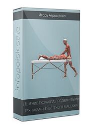 Лечение сколиоза продвинутыми техниками тибетского массажа Игорь Атрощенко