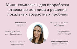 Набор из 5 комплексов Проработка всех зон лица Анастасия Адоньева