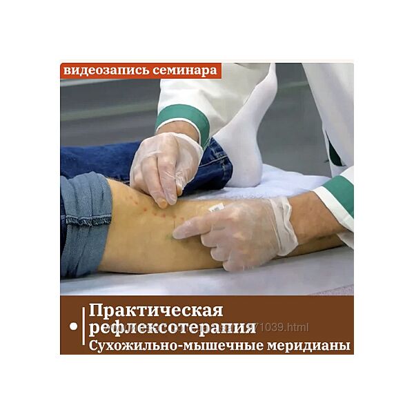 Практическая рефлексотерапия. Сухожильно-мышечные меридианы Владимир Конон