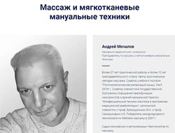 Массаж и мягкотканевые мануальные техники Андрей Мочалов