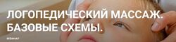 Логопедический массаж. Базовые схемы Елена Краузе