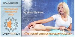  Тибетский омолаживающий массаж тела Татьяна Шубина