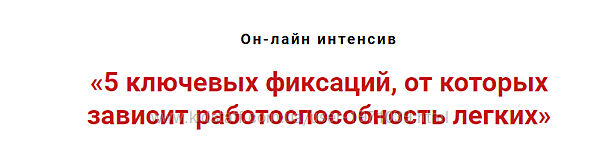 5 ключевых фиксаций, от которых зависит работоспособность лёгких Игорь Атр