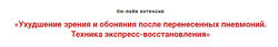 Ухудшение зрения и обоняния после перенесённых пневмоний. Техника восстанов