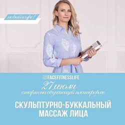 Скульптурно-Буккальный Массаж Лица facefitnesslife