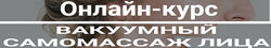 Вакуумный самомассаж лица Валерия Смирнова