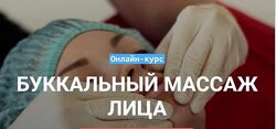 Буккальный массаж лица