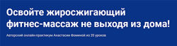 Фитнес-массаж. Пакет С куратором Анастасия Фомина