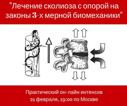 Лечение сколиоза с опорой на законы 3-х мерной биомеханики Игорь Атрощенко