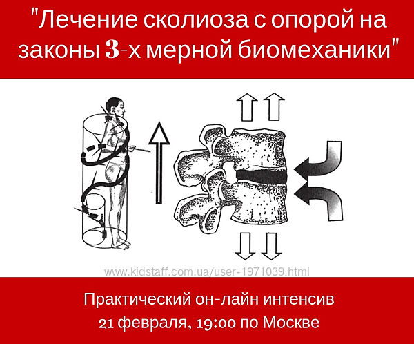 Лечение сколиоза с опорой на законы 3-х мерной биомеханики Игорь Атрощенко