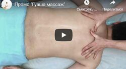  Массаж гуаша Ринат Гайфутдинов