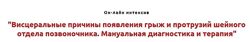 Висцеральные причины появления грыж и протрузий шейного отдела позвоночника