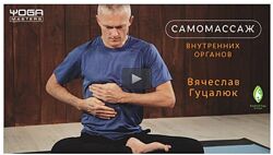 Самомассаж внутренних органов Вячеслав ГуцалюкСамомассаж внутренних орган