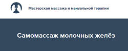 Самомассаж молочных желёз 2022 Игорь Атрощенко