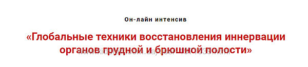 Глобальные техники восстановления иннервации органов грудной и брюшной поло