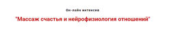  Массаж счастья и нейрофизиология отношений. Январь 2021 Игорь Атрощенко, 