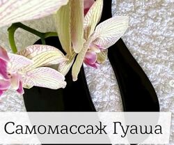 Гуаша для лица и зоны декольте Наталья Андерсон