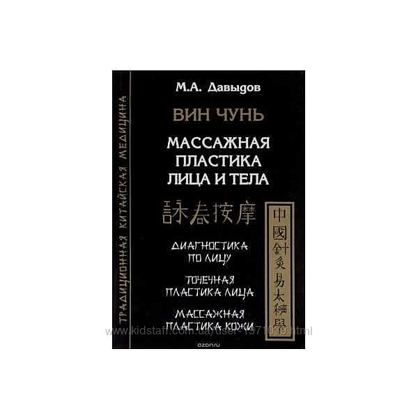  Вин Чунь. Массажная пластика лица и тела Михаил Давыдов