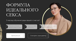 Формула Идеального Секса. Тариф Про. Май 2024 Оксана Бачинская