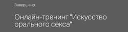 Искусство орального секса 2 Оксана Бачинская