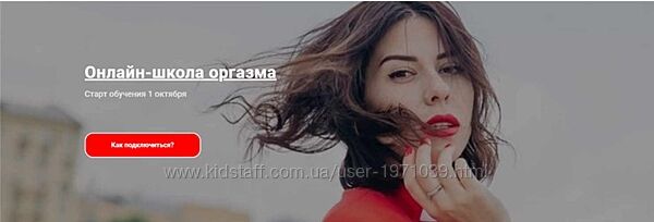 Онлайн-школа оргазма. Октябрь 2019 Ольга Василенко