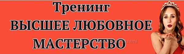 Высшее любовное мастерство 3.0. Тариф Премиум Ева Снежинская