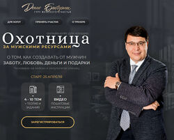 Охотница за мужскими ресурсами. Пакет Альфа Денис Байгужин