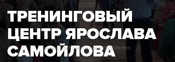 Путь Женщины DIAMOND Ярослав Самойлов