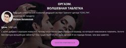 Оргазм. Волшебная таблетка Оксана Бачинская