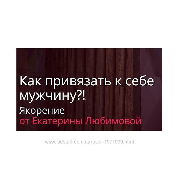 Как привязать к себе мужчину Якорение Екатерина Любимова