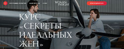 Секреты идеальных жён Woman Insight Светлана Керимова