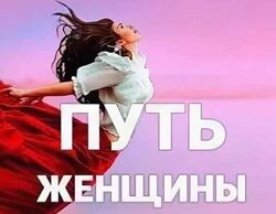 Путь женщины 28. Пакет Gold Ярослав Самойлов