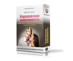 Королевские комплименты - путь к сердцу мужчины Сергей Хохлов