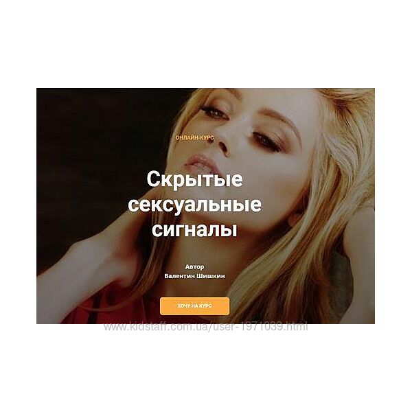 Скрытые сексуальные сигналы Валентин Шишкин