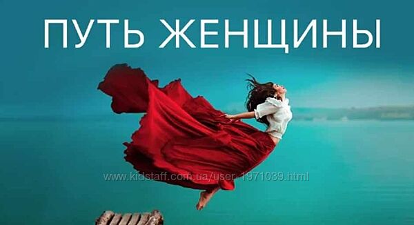 Путь женщины 20. Пакет Gold Ярослав Самойлов