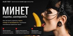 Минет. Секреты мастерства Алекс Мэй