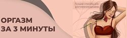 Оргазм за 3 минуты helgaspataki