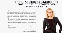 Богиня Секса. Пакет Эксперт Валерия Агинская