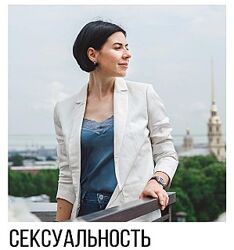 Сексуальность развитие и управление Ольга Василенко