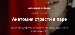 Анатомия страсти в паре. Пакет Горячо Арина Винтовкина